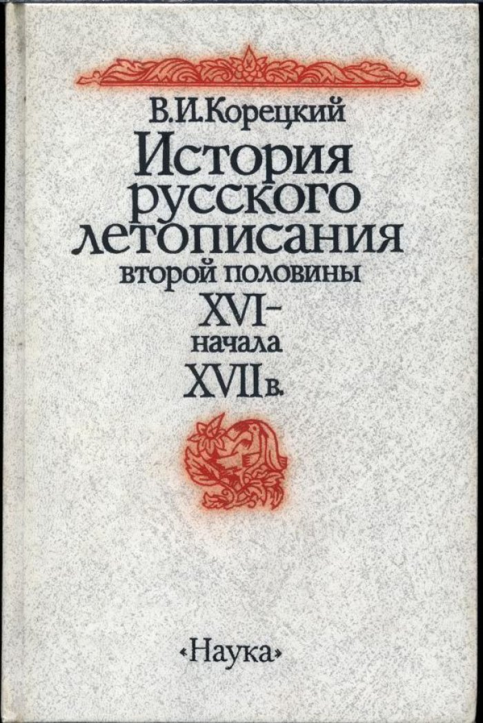 Корецкий В. И. История Русского летописания второй половины XVI - начала XVII в.