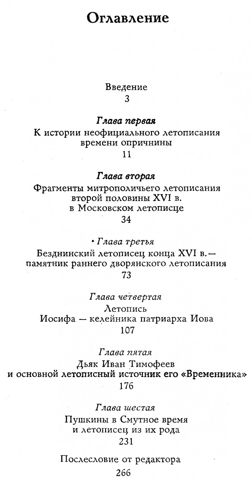 Корецкий В. И. История Русского летописания второй половины XVI - начала XVII в.