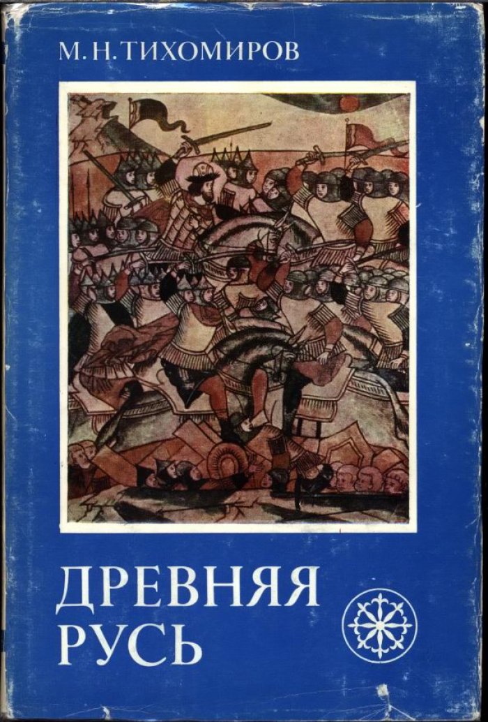 Тихомиров М. Н. Древняя Русь.