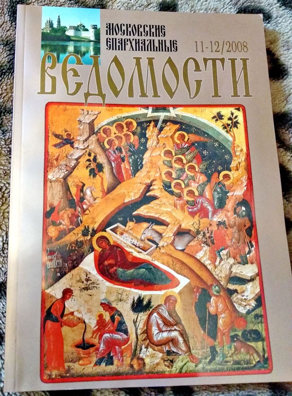 Московские Епархиальные Ведомости. № 11-12, 2008.