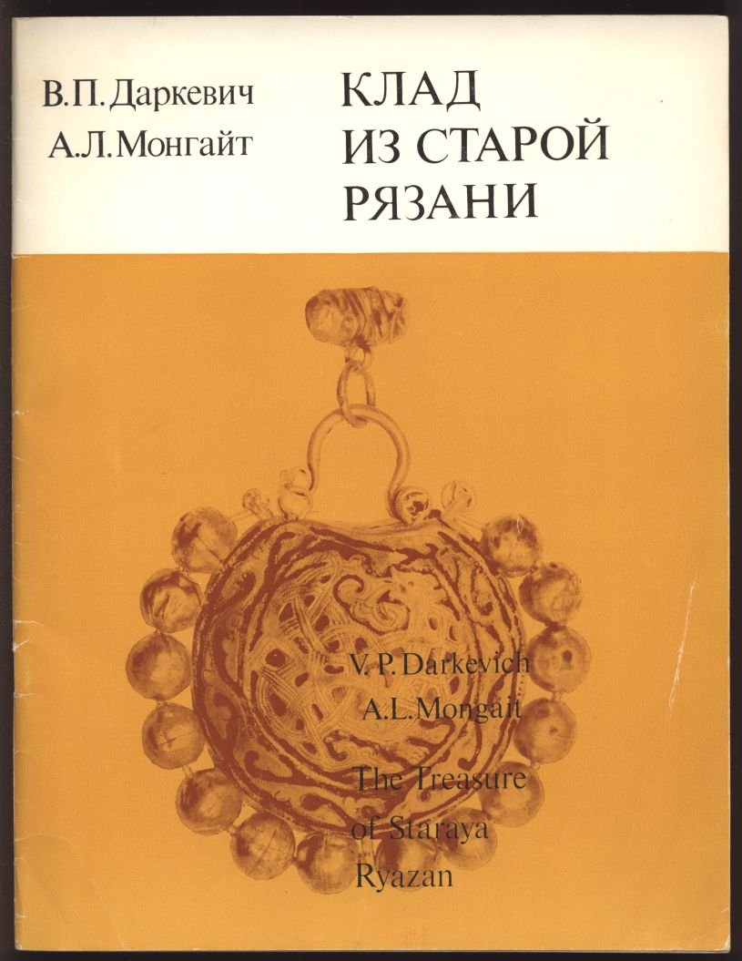 Даркевич В. П., Монгайт А. Л. Клад из Старой Рязани.