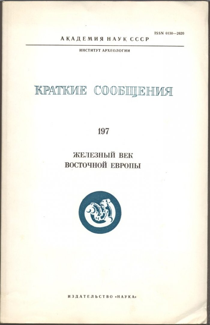 Краткие сообщения Института Археологии. Вып. 197. Железный век Восточной Европы.