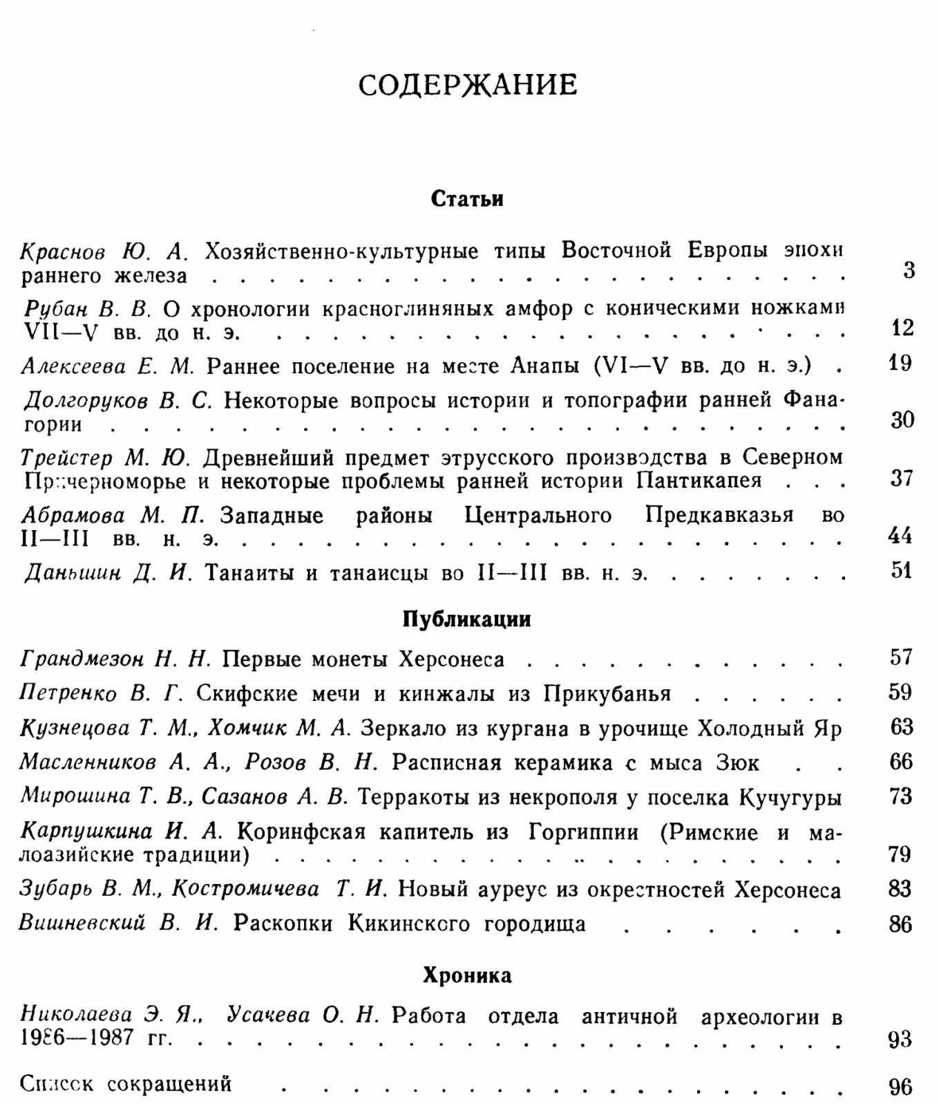 Краткие сообщения Института Археологии. Вып. 197. Железный век Восточной Европы.
