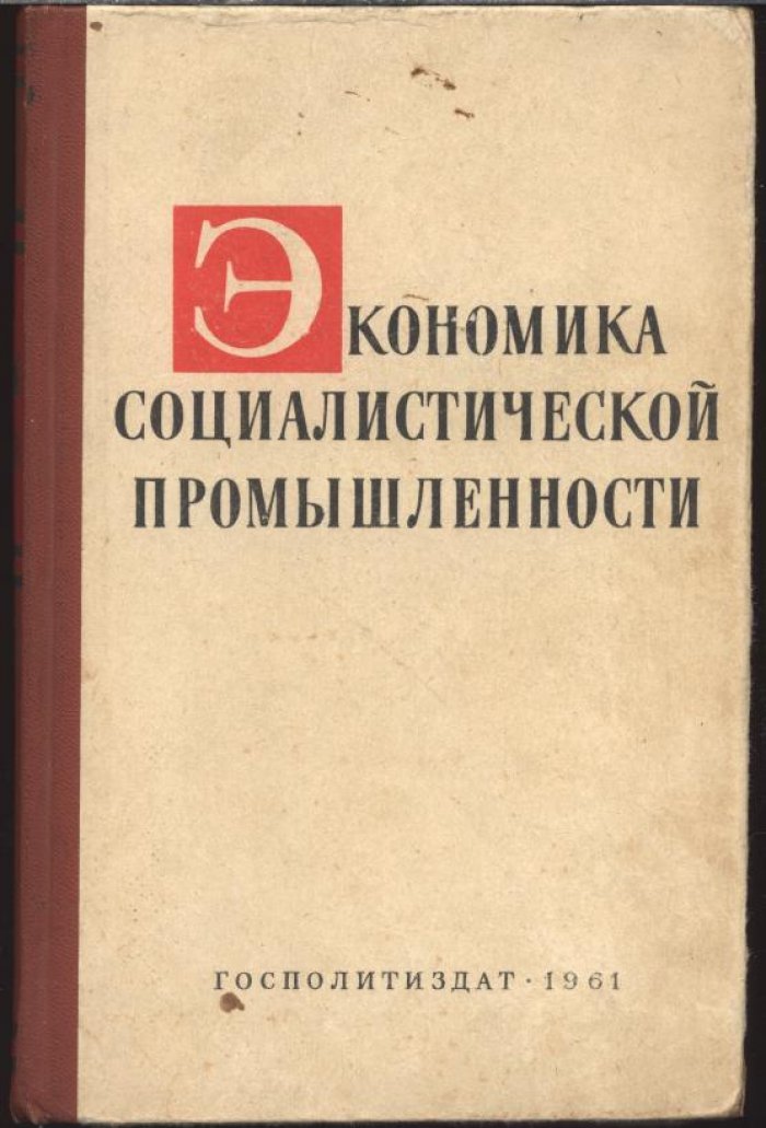 Экономика социалистической промышленности.