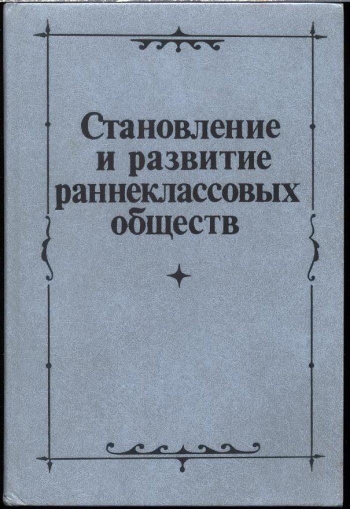 Становление и развитие раннеклассовых обществ. Город и государство.