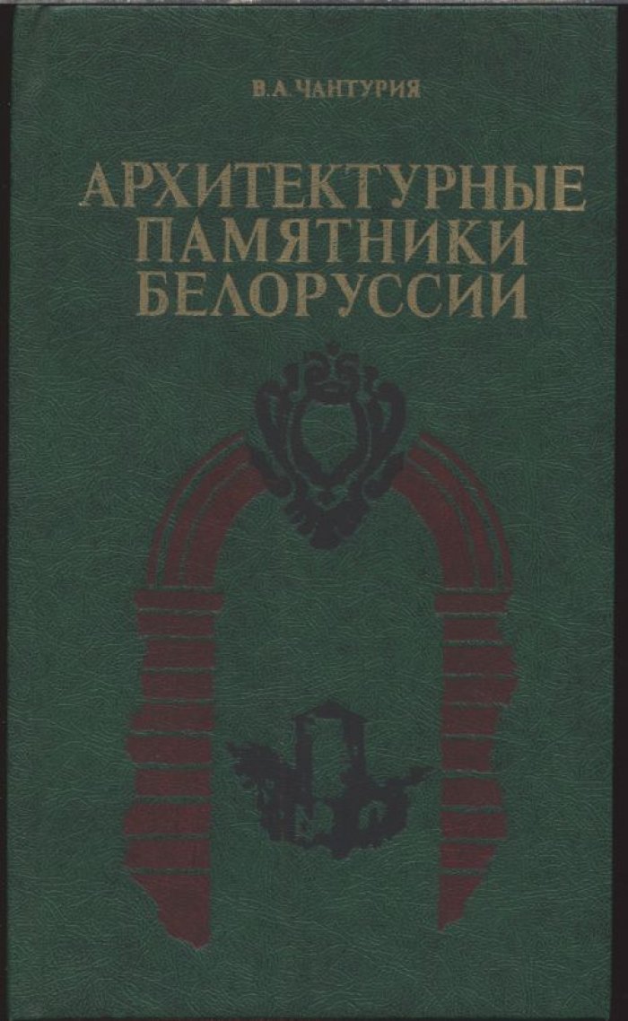Чантурия В. А. Архитектурные памятники Белоруссии.
