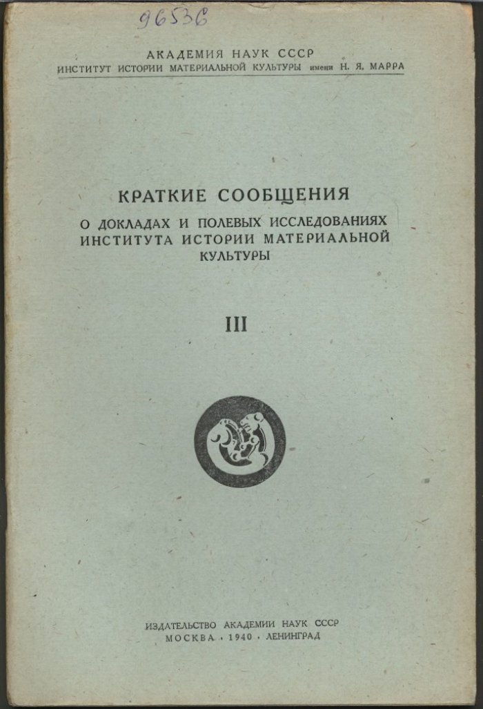 Краткие сообщения о докладах и полевых исследованиях Института Истории Материальной Культуры. Вып. 3 (III).