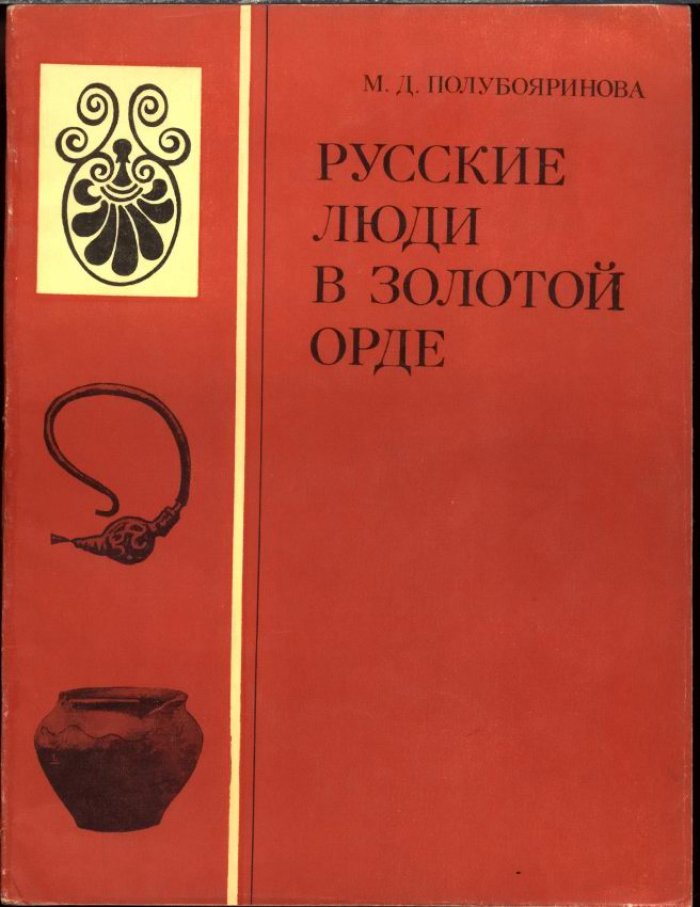 Полубояринова М. Д. Русские люди в Золотой Орде.