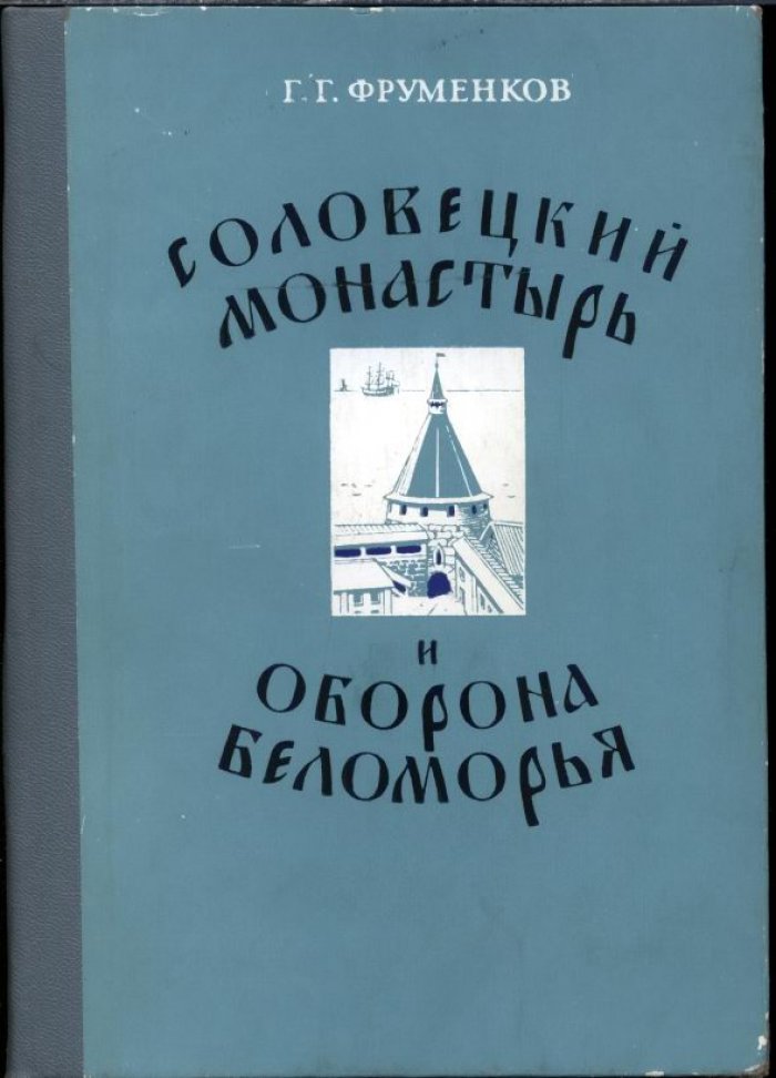 Фруменков Г. Г. Соловецкий монастырь и оборона Беломорья в XVI-XIX вв.