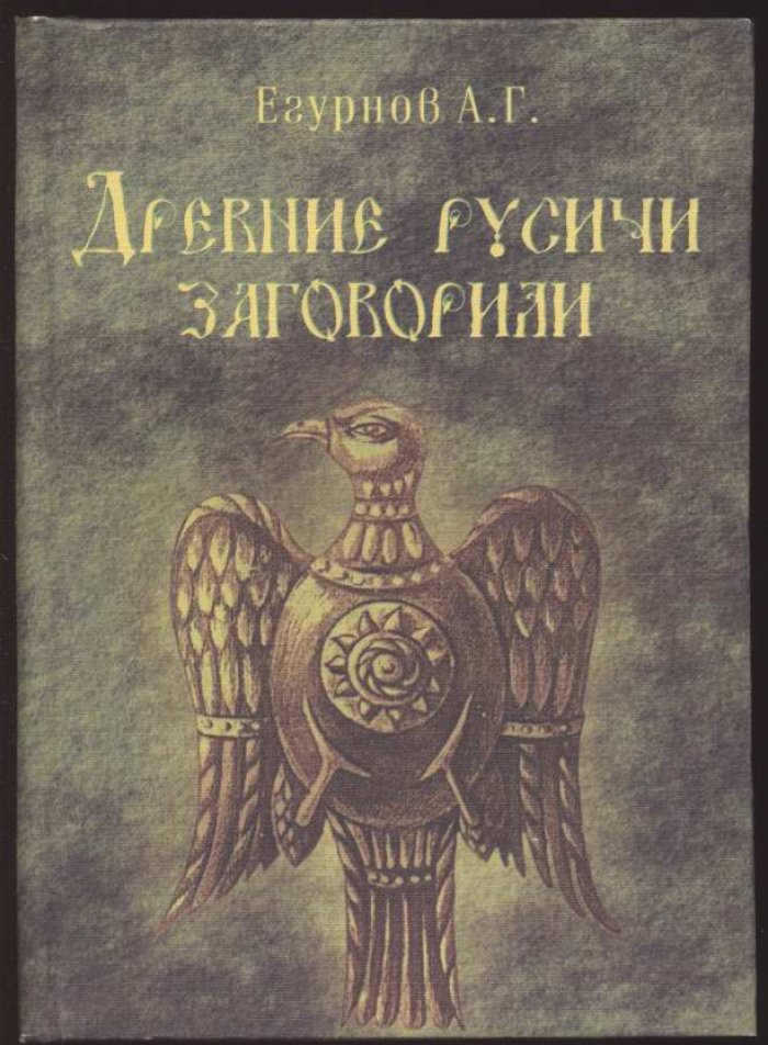 Егурнов А. Г. Древние русичи заговорили.