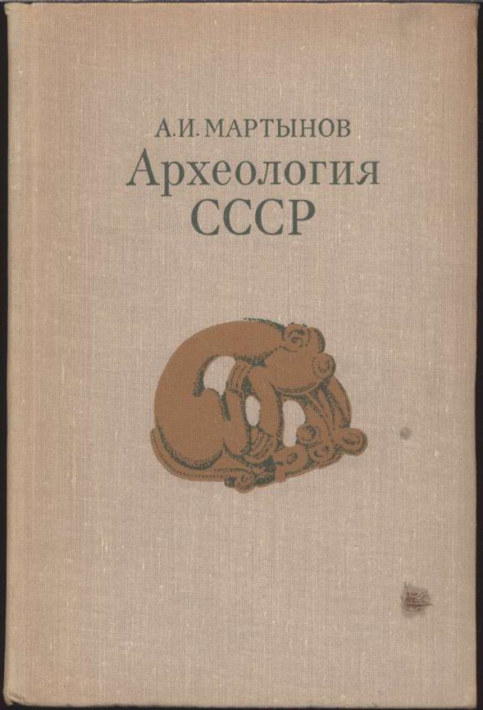 Мартынов А. И. Археология СССР.