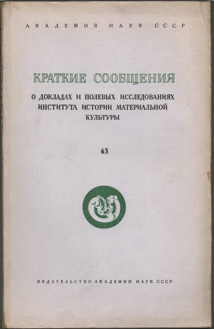 Краткие сообщения о докладах и полевых исследованиях Института Истории Материальной Культуры. Вып. 63.