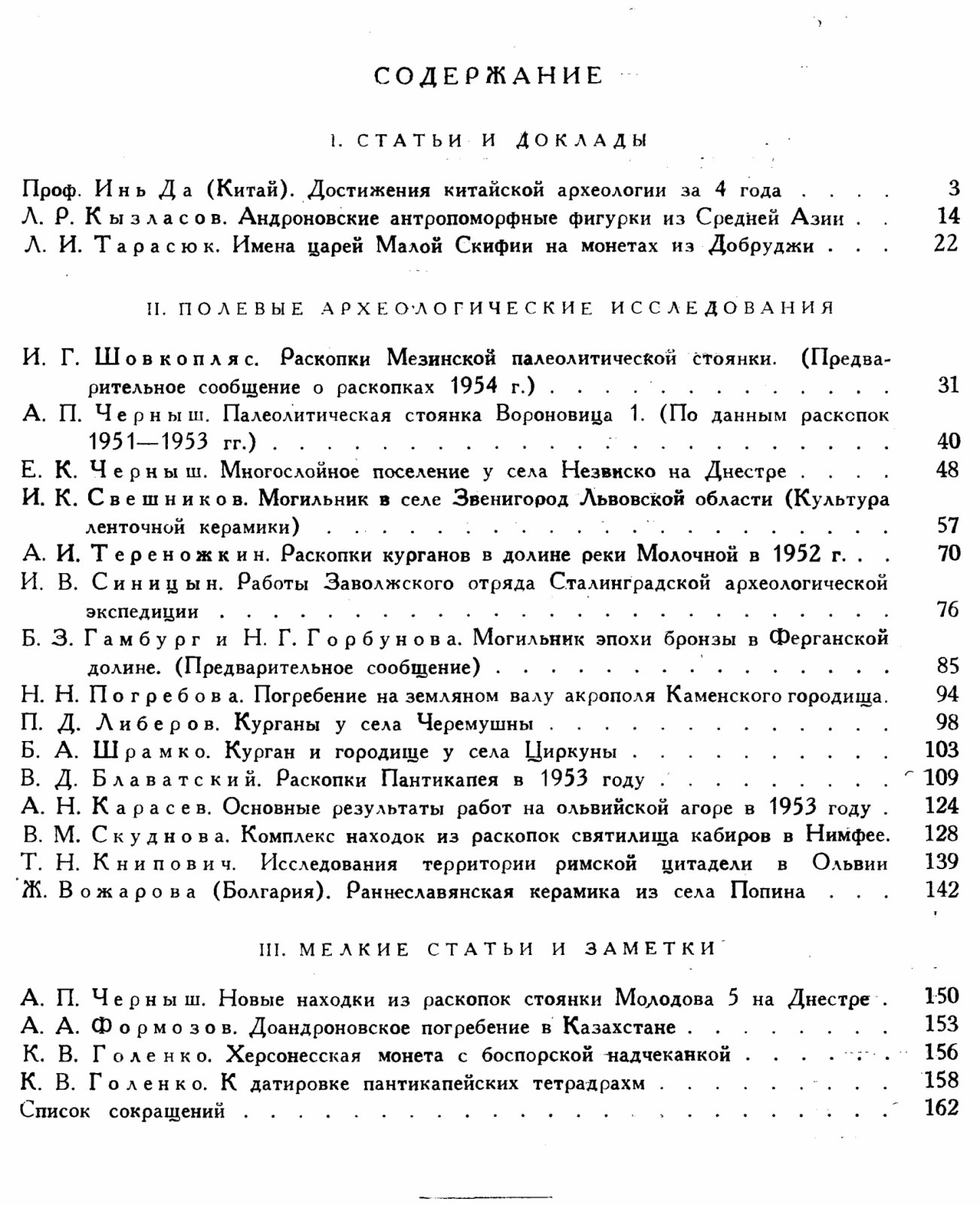Краткие сообщения о докладах и полевых исследованиях Института Истории Материальной Культуры. Вып. 63.