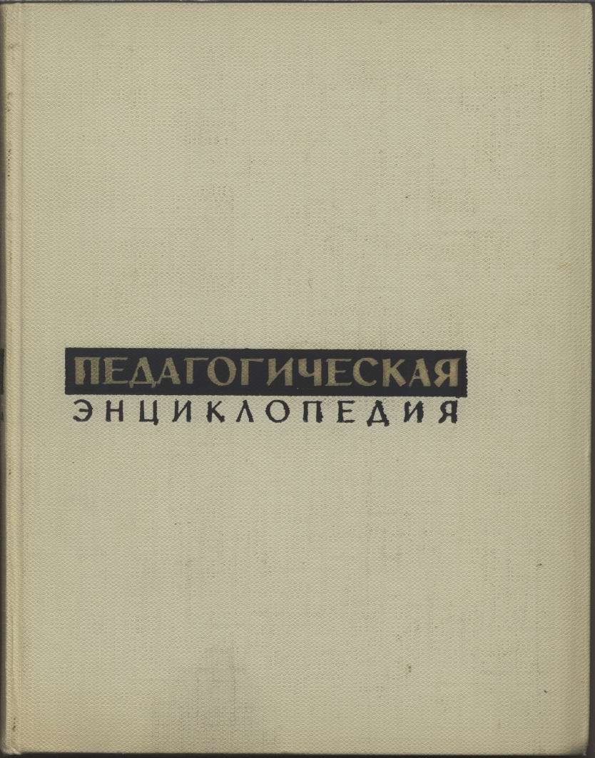 Педагогическая энциклопедия в 4-х томах. Том 3.