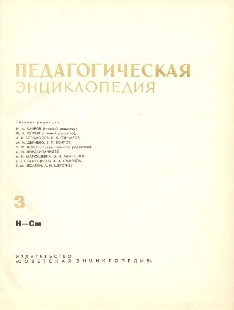Педагогическая энциклопедия в 4-х томах. Том 3.