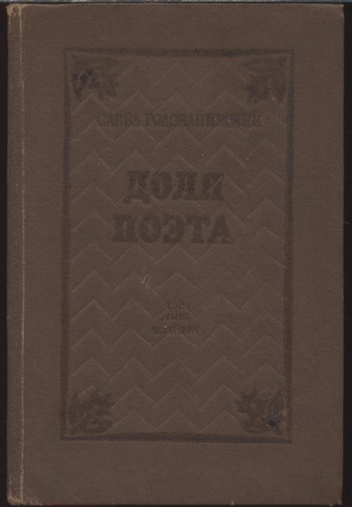 Савва Голованивский. Доля поэта. Трагедия.