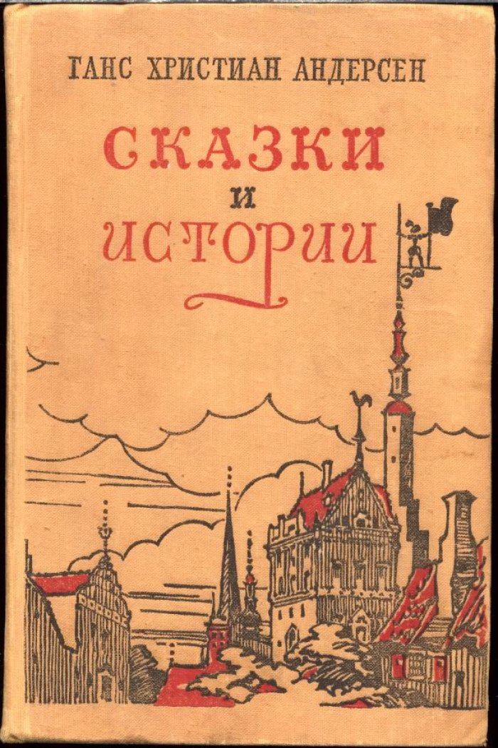 Андерсен Г. Х. Сказки и истории.