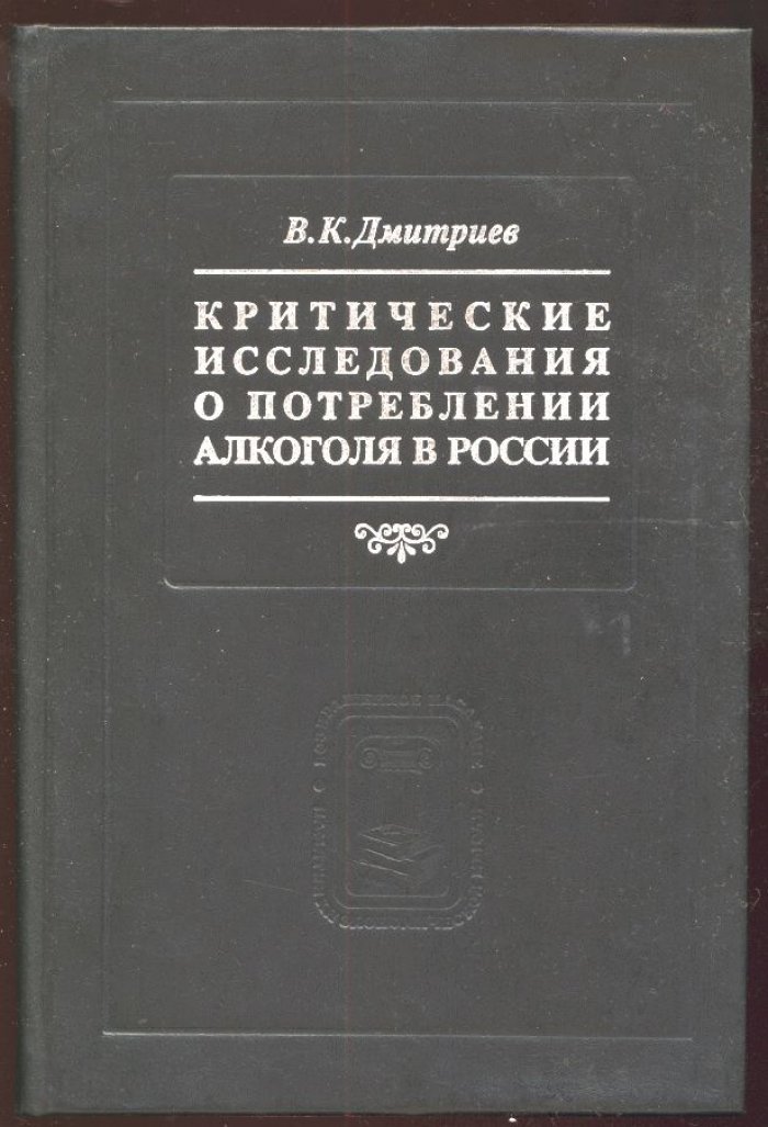 Дмитриев В. К. Критические исследования о потреблении алкоголя в России.