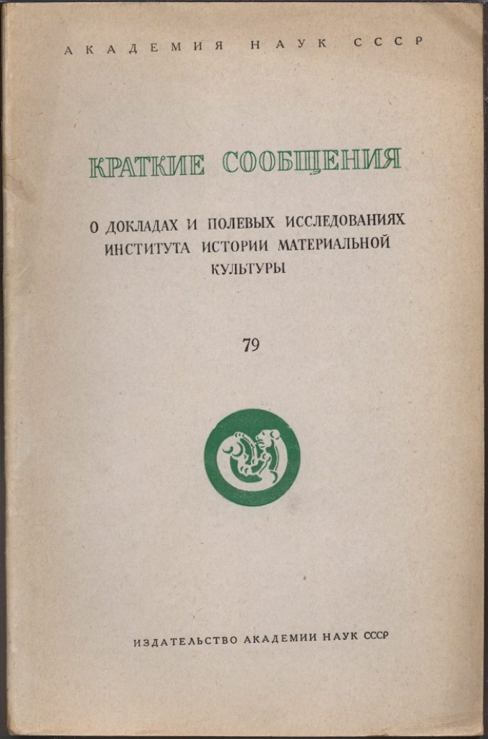 Краткие сообщения о докладах и полевых исследованиях Института Истории Материальной Культуры. Вып. 79.
