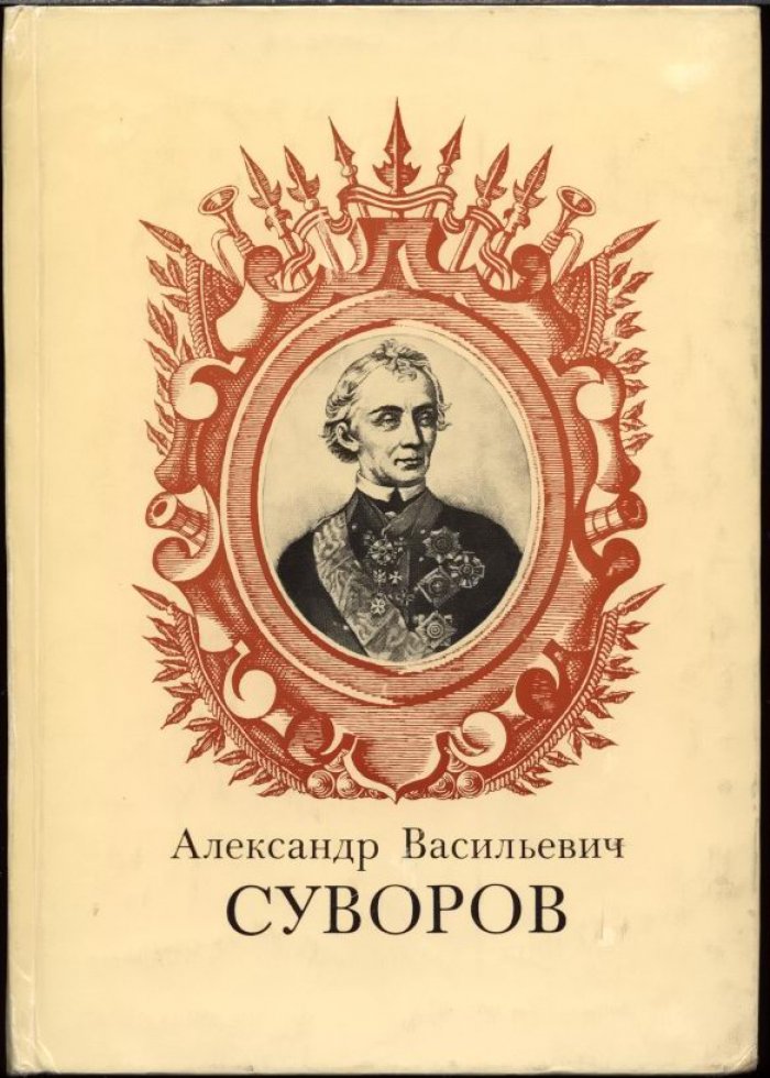 Александр Васильевич Суворов. К 250-летию со дня рождения.