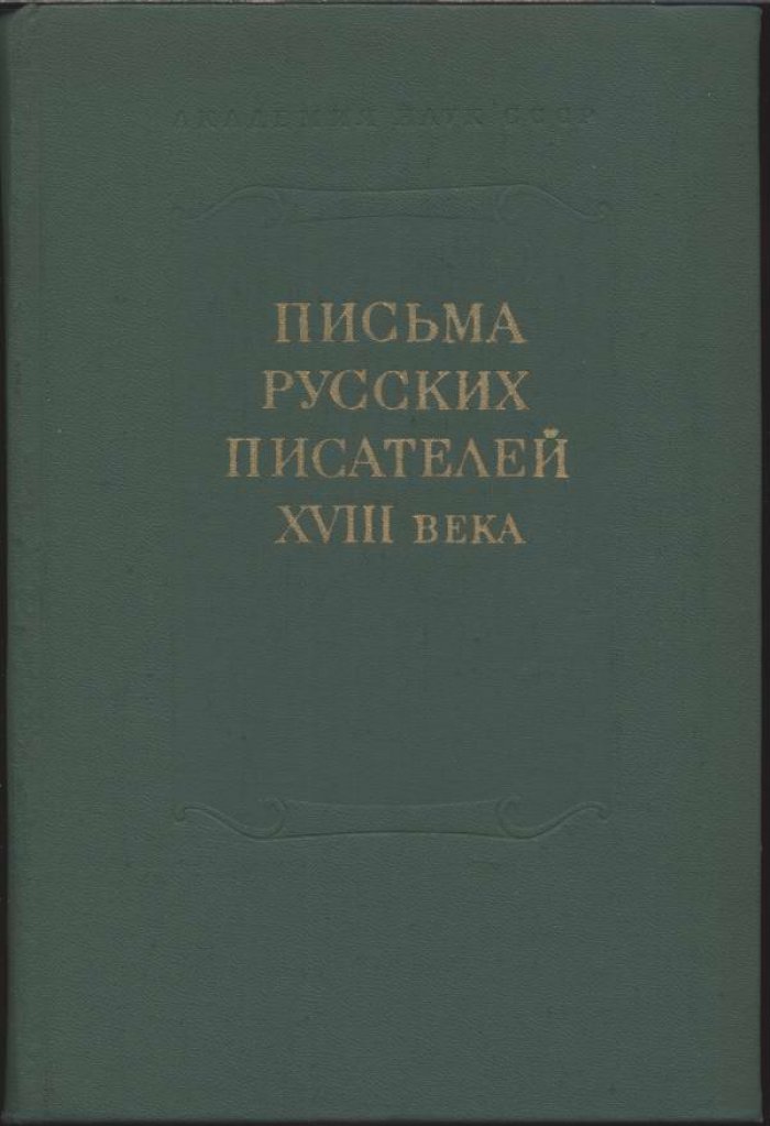 Письма Русских писателей XVIII века.