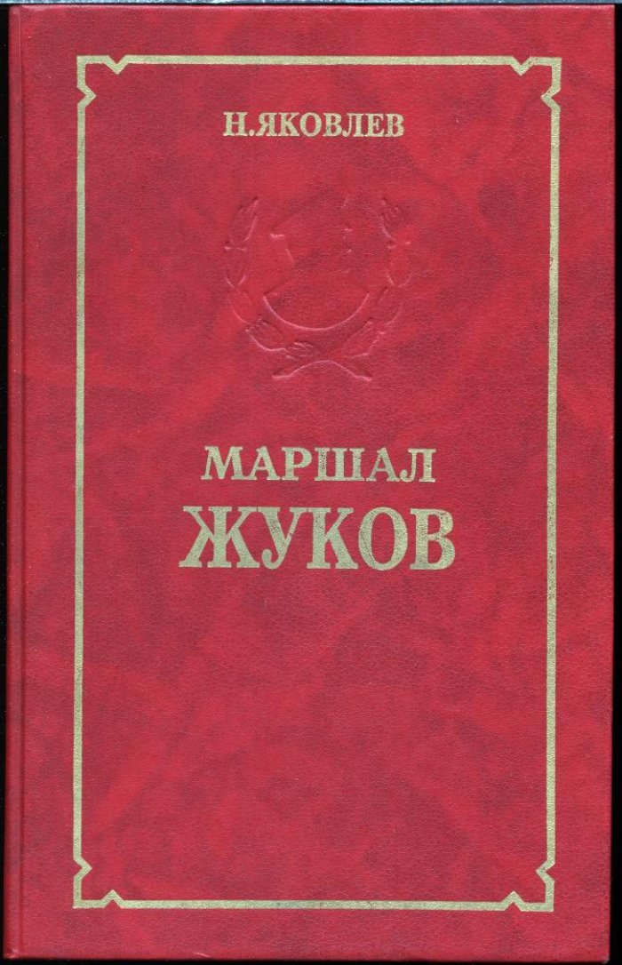 Яковлев Н. Н. Маршал Жуков. 50-летию победы посвящается.