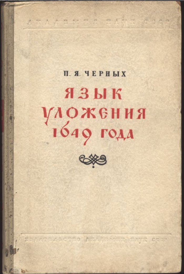 Черных П. Я. Язык уложения 1649 года. Вопросы орфографии, фонетики и морфологии в связи с историей уложенной книги.