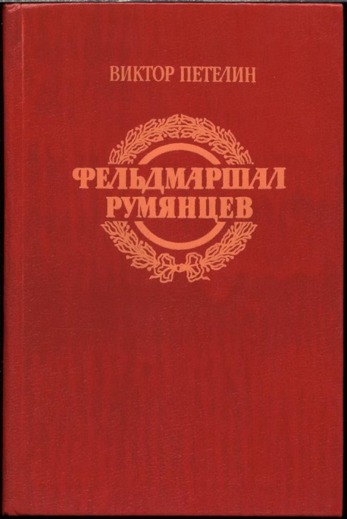 Петелин В. В. Фельдмаршал Румянцев. Документальное повествование.