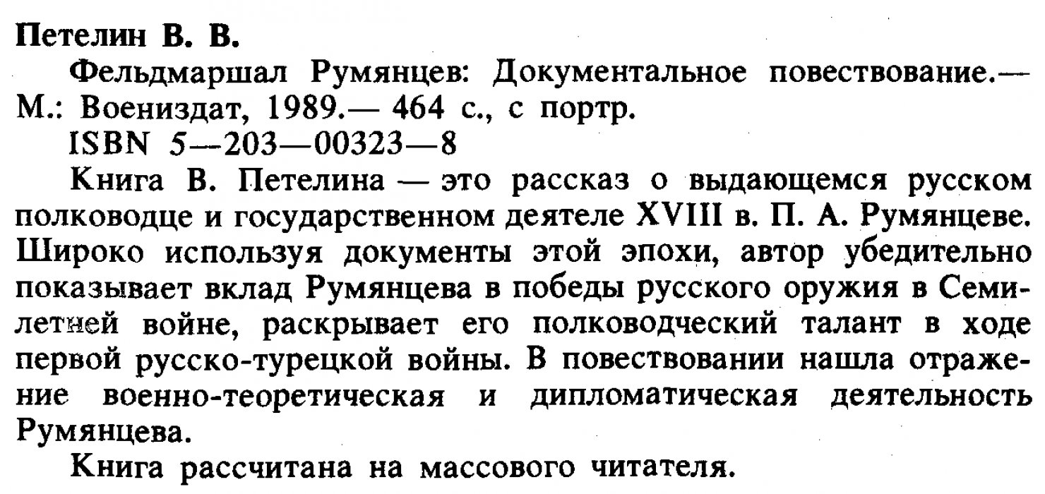 Петелин В. В. Фельдмаршал Румянцев. Документальное повествование.