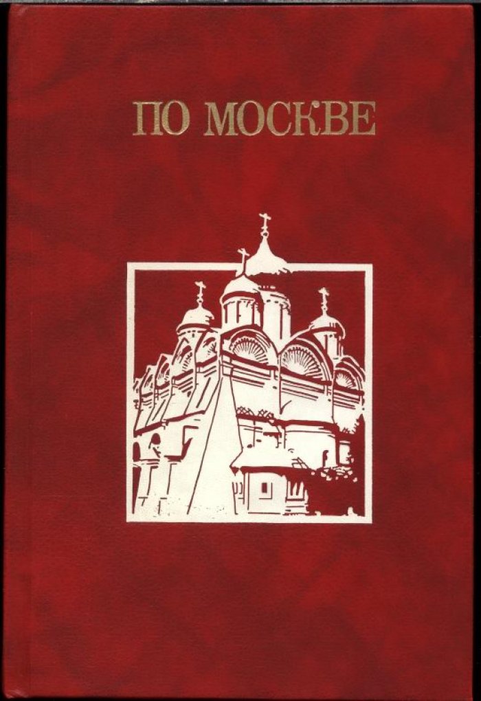 По Москве. Прогулки по Москве и ее художественным и просветительным учреждениям.