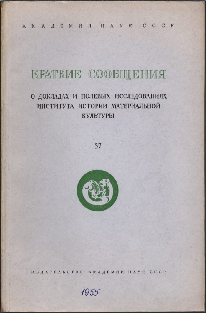 Краткие сообщения о докладах и полевых исследованиях Института Истории Материальной Культуры. Вып. 57.