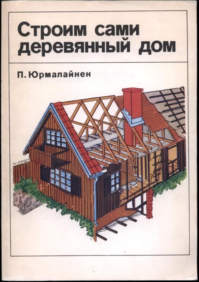 Юрмалайнен П. Строим сами деревянный дом. Справочное пособие.