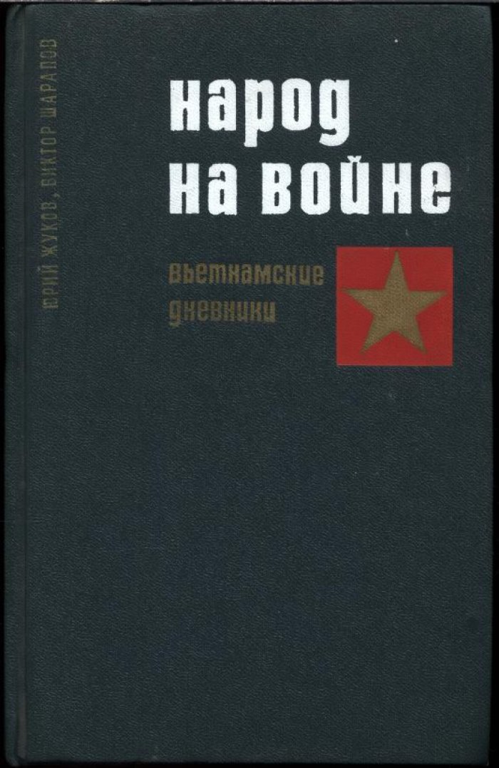 Жуков Ю., Шарапов В. Народ на войне. Вьетнамские дневники.