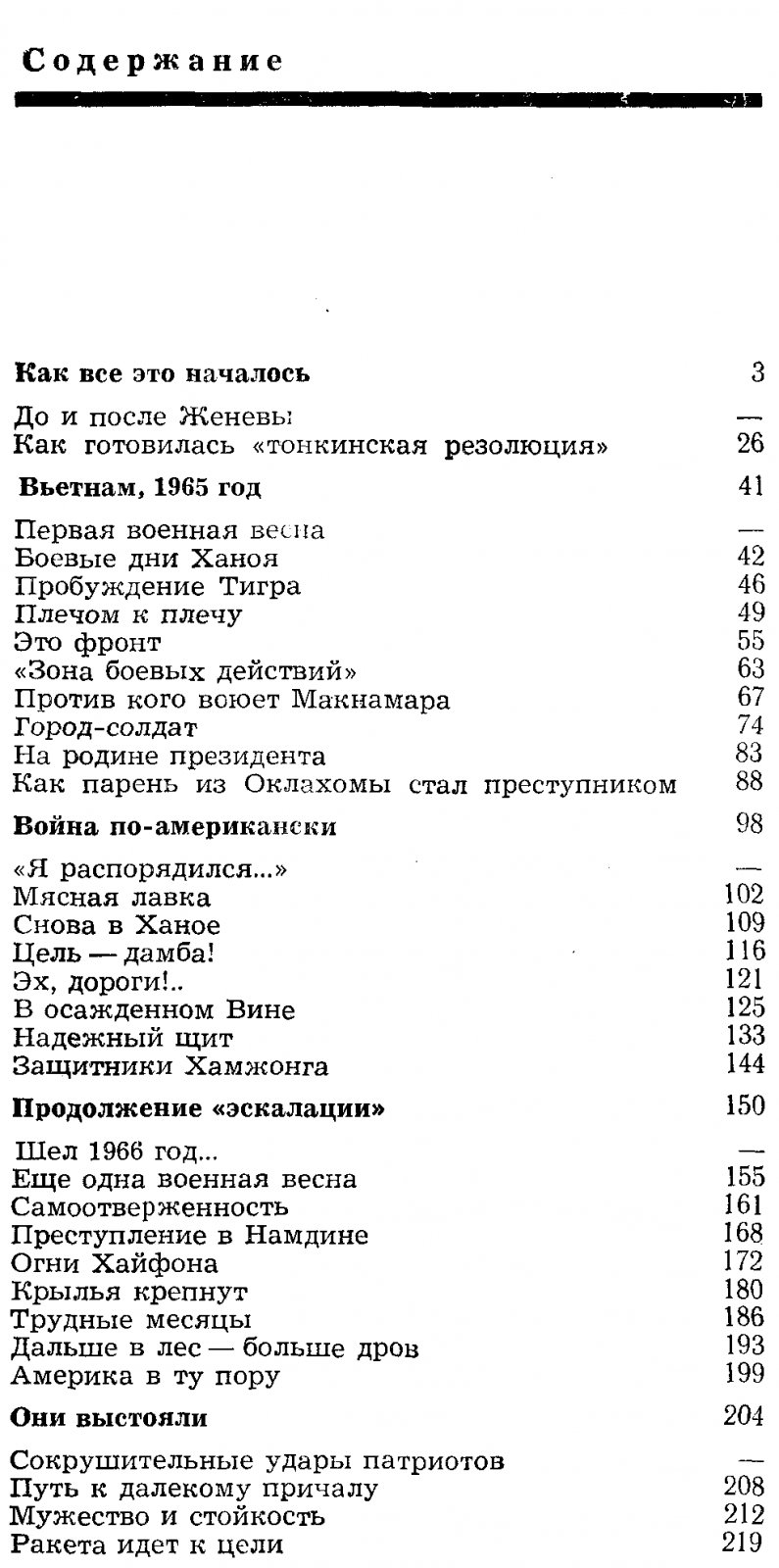 Жуков Ю., Шарапов В. Народ на войне. Вьетнамские дневники.