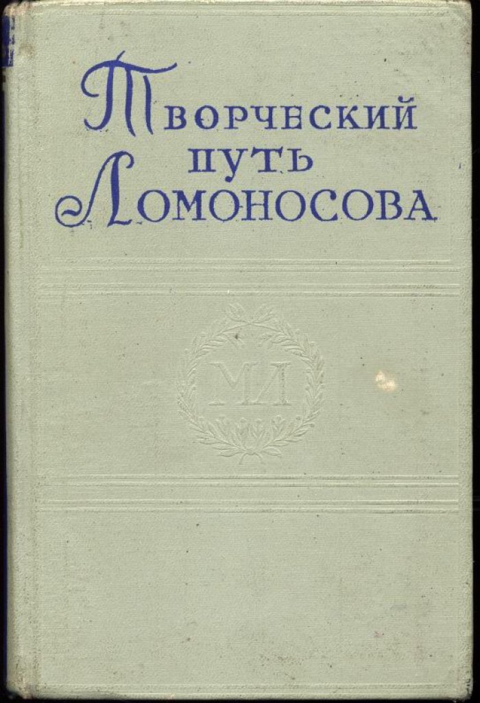 Кузнецов Б. Г. Творческий путь Ломоносова.