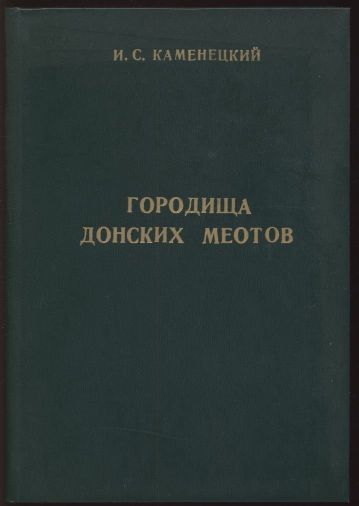 Каменецкий И. С. Городища Донских меотов. Вопросы датировки.