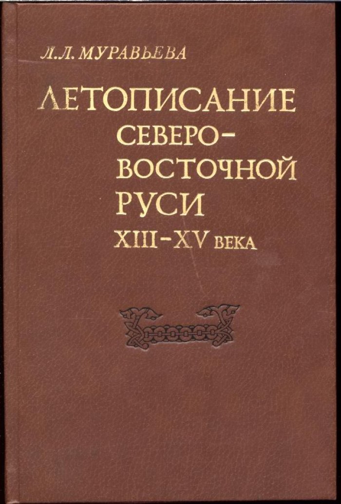 Муравьева Л. Л. Летописание Северо-Восточной Руси конца XIII - начала XV века.
