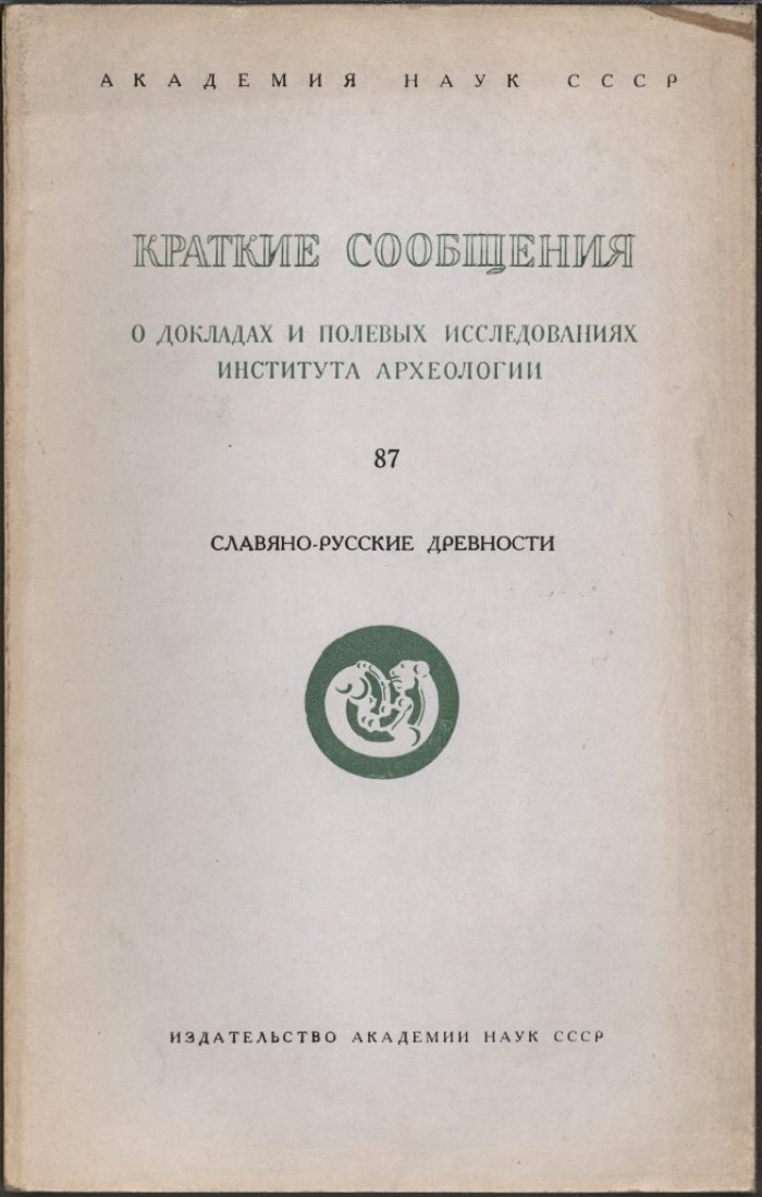 Краткие сообщения о докладах и полевых исследованиях Института Археологии. Вып. 87. Славяно-русские древности.