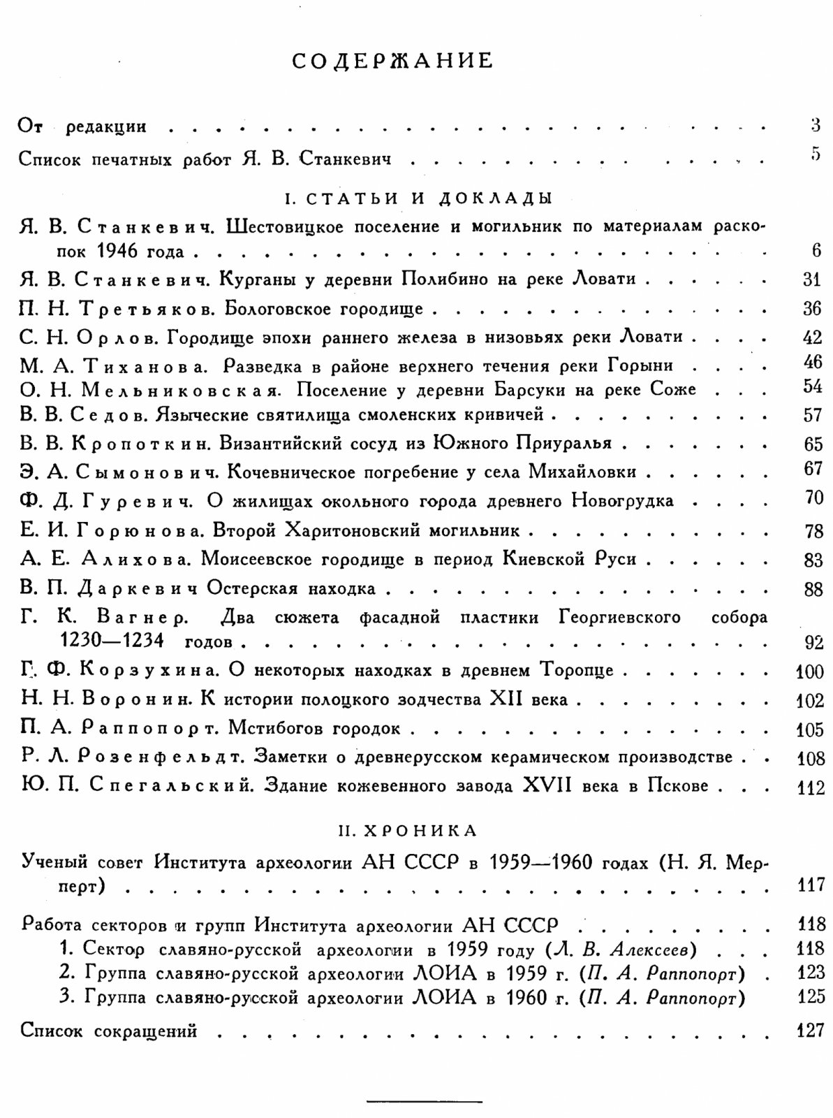 Краткие сообщения о докладах и полевых исследованиях Института Археологии. Вып. 87. Славяно-русские древности.
