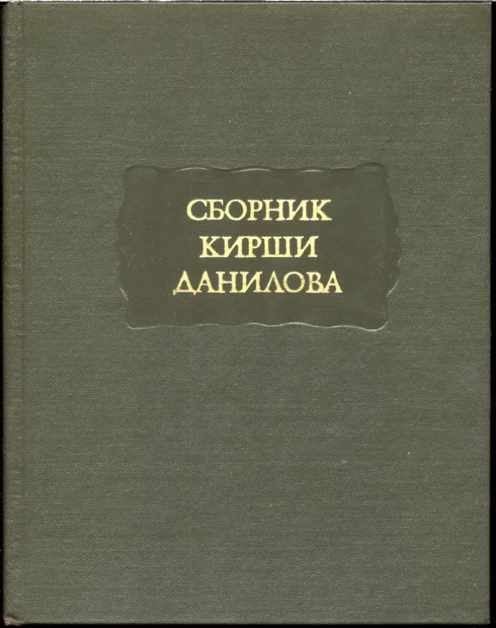 Сборник Кирши Данилова. Древние Российские стихотворения собранные Киршею Даниловым.