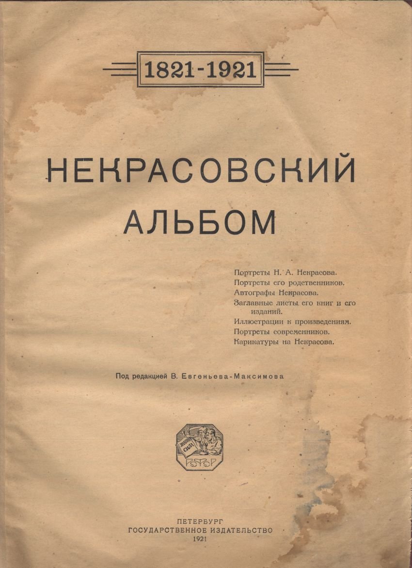 Некрасовский альбом 1821-1921. Юбилейное издание.