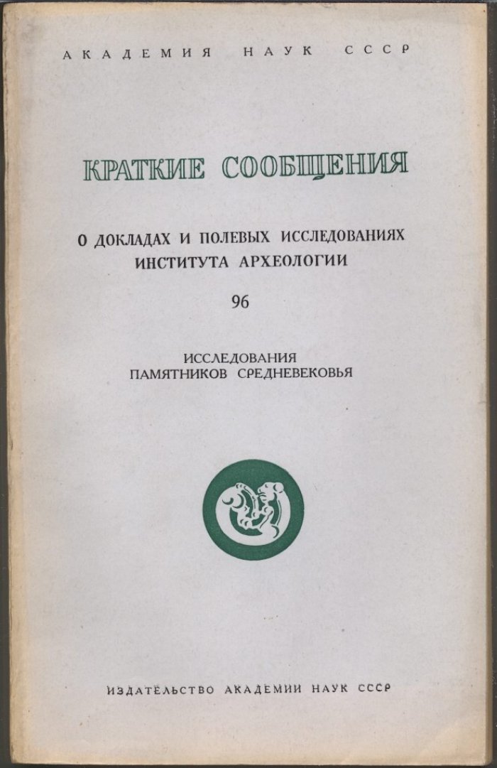 Краткие сообщения о докладах и полевых исследованиях Института Археологии. Вып. 96. Исследование памятников средневековья.