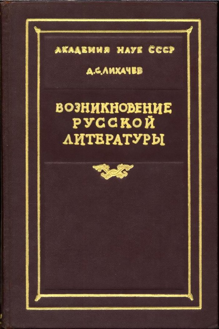 Лихачев Д. С. Возникновение Русской литературы.