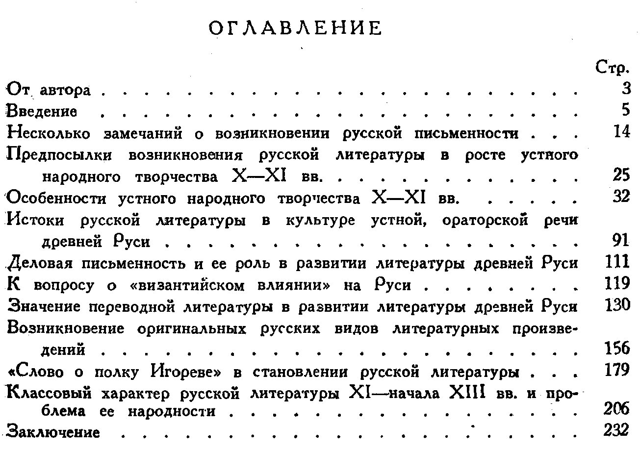 Лихачев Д. С. Возникновение Русской литературы.