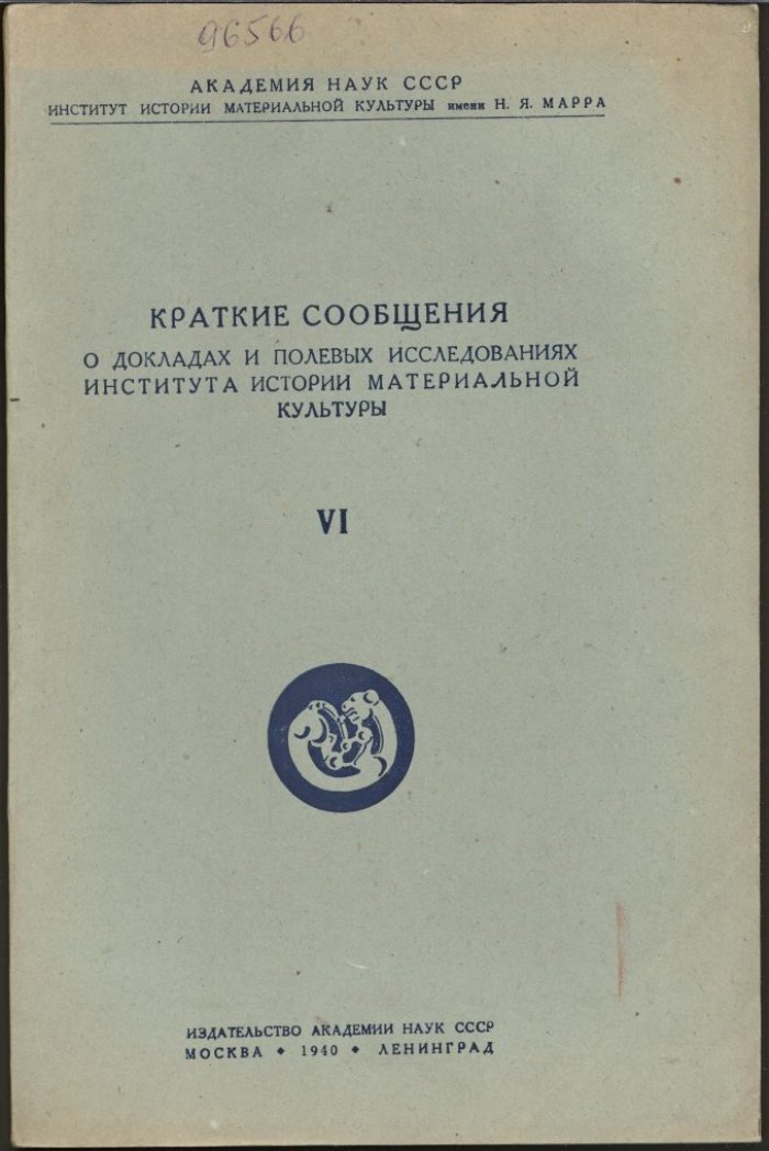 Краткие сообщения о докладах и полевых исследованиях Института Истории Материальной Культуры. Вып. 6 (VI).