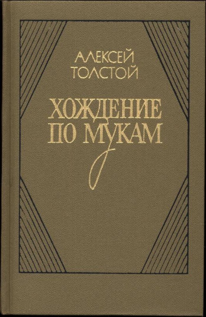 Толстой А. Н. Хождение по мукам. Трилогия. В 2-х томах.
