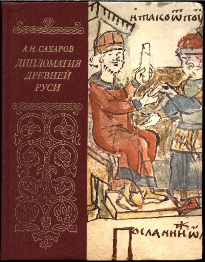 Сахаров А. Н. Дипломатия Древней Руси. IX - первая половина X веков.