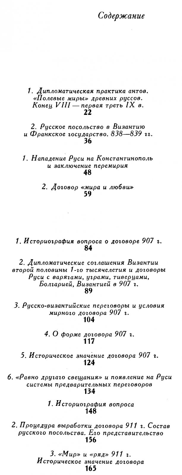 Сахаров А. Н. Дипломатия Древней Руси. IX - первая половина X веков.