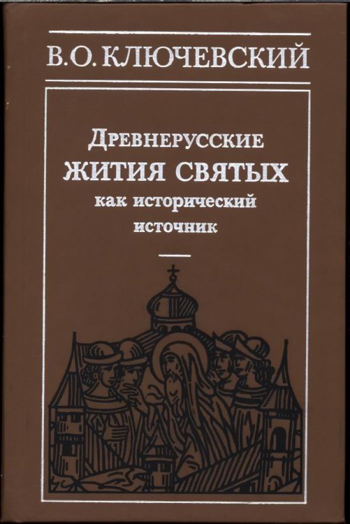 Ключевский В. О. Древнерусские жития Святых как исторический источник.