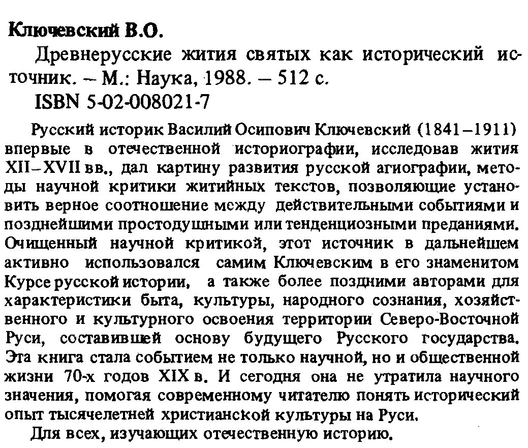 Ключевский В. О. Древнерусские жития Святых как исторический источник.